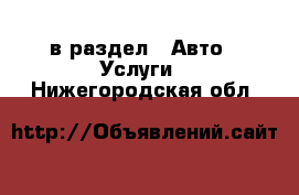  в раздел : Авто » Услуги . Нижегородская обл.